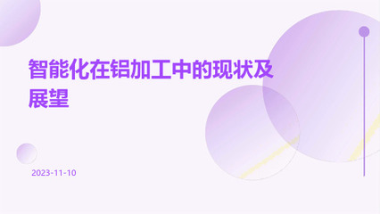 中国铝加工产业升级思考